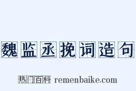 魏监丞挽词造句是什么意思的图片